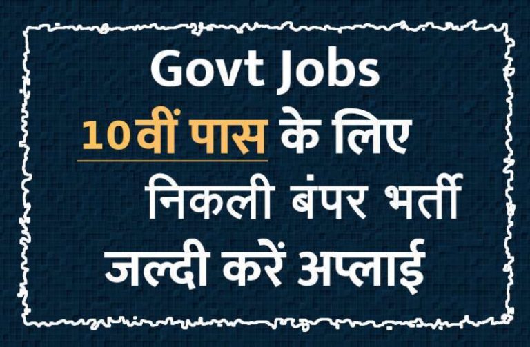 सरकारी नौकरी : 10 हजार से ज्यादा पदों पर निकली भर्ती, मध्य प्रदेश में 2834 पदों पर भर्ती – जल्द करें अप्लाई