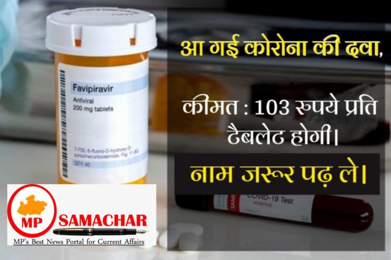 खुशखबरी : भारतीय कंपनी ने बनाई कोरोना की दवा, कीमत 103 रुपये; DGCI ने दी मंजूरी