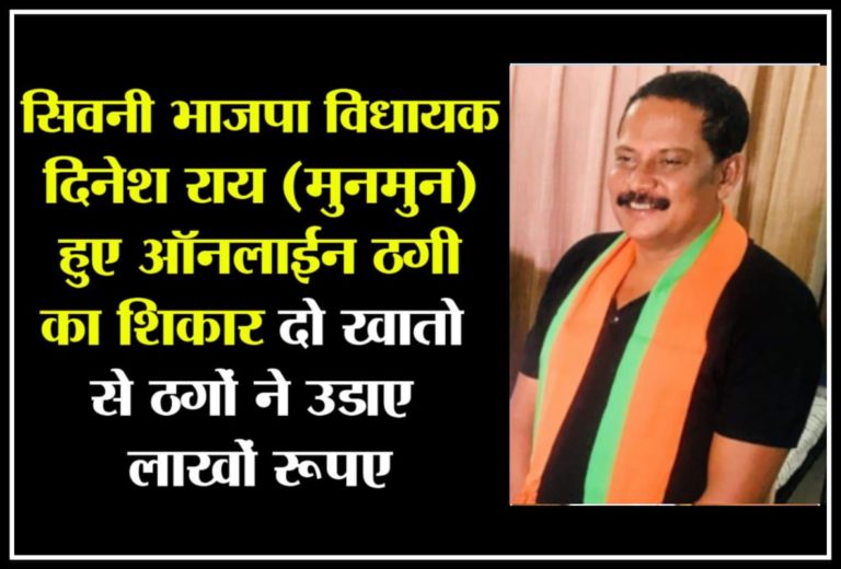 MP : BJP विधायक हुए ऑनलाइन ठगी के शिकार, दो खातों में से गायब लाखों
