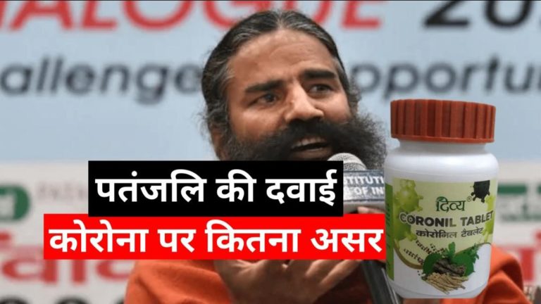 पतंजलि ने लॉन्च की कोरोना की आयुर्वेदिक दवाई, 7 दिन में ठीक होंगे मरीज : कैसे करना हैं इस्तेमाल जाने बाबा रामदेव के साथ