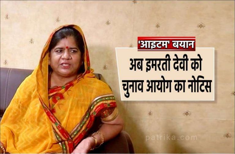 Election Commission sent notice to Imrati Devi,