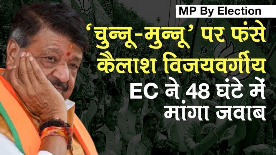 Election Commission warning Kailash Vijayvargiya