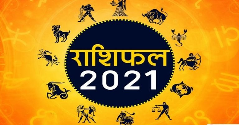 New Year 2021 Rashi नए साल में शनि और राहु नहीं करेंगे राशि परिवर्तन, जानिए 