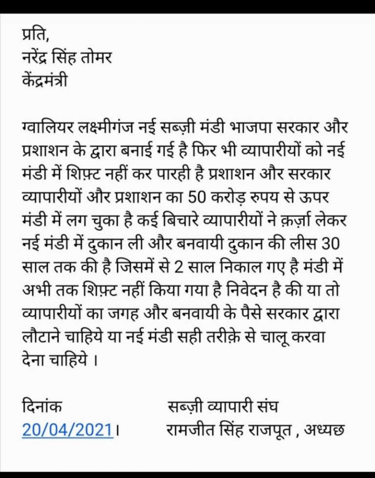 नवीन थोक सब्जी मंडी शिफ्टिंग मामला: व्यापारियों ने केंद्रीय मंत्री को लिखा पत्र