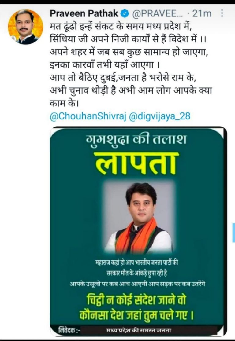 ज्योतिरादित्य सिंधिया हुए लापता, कांग्रेस विधायक ने ट्विटर पर डाला पोस्टर