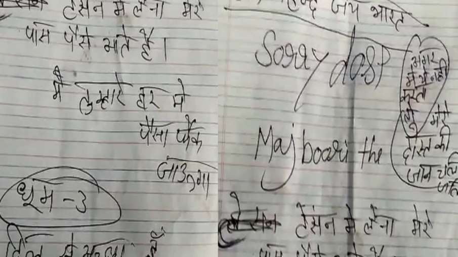 MP News : Dhoom 3 मूवी से प्रभावित युवक ने ऐसे की चोरी, लेटर में लिखी ये बात