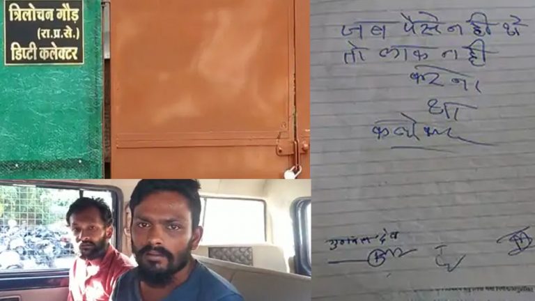 कलेक्टर को नसीहत देने वाला चोर पकड़ा गया,ये है पूरा मामला