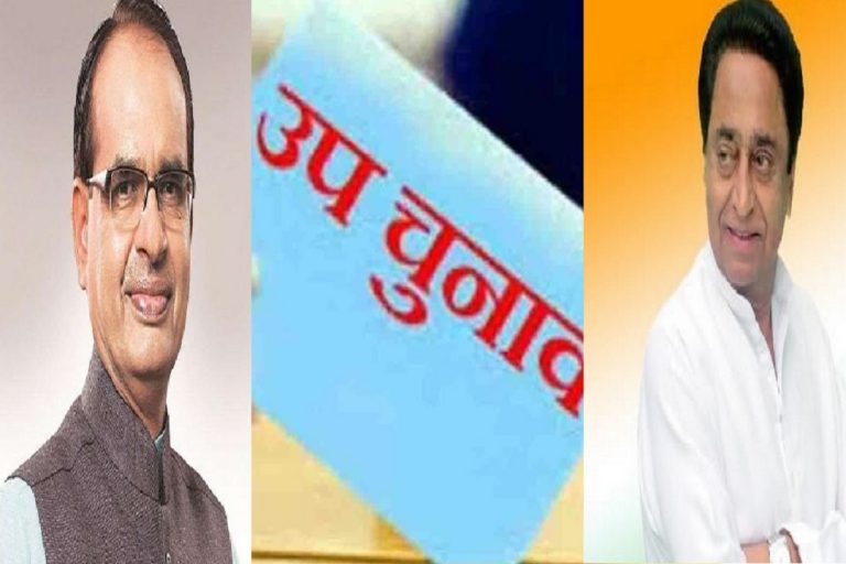 MP में उपचुनाव वाले क्षेत्रों में दिग्गजों का प्रचार दौरा तेज,सीएम शिवराज,कमलनाथ करेंगे जनसभाएं