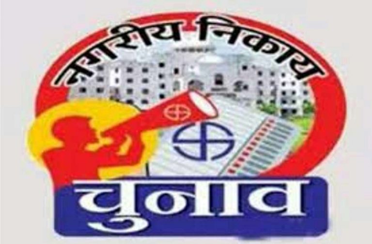 नगरीय निकाय चुनाव की तारीखों का ऐलान,आचार संहिता हुई लागू