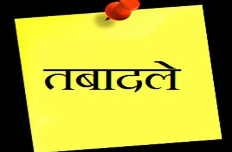 MP में अधिकारी-कर्मचारियों के तबादले, ये है लिस्ट