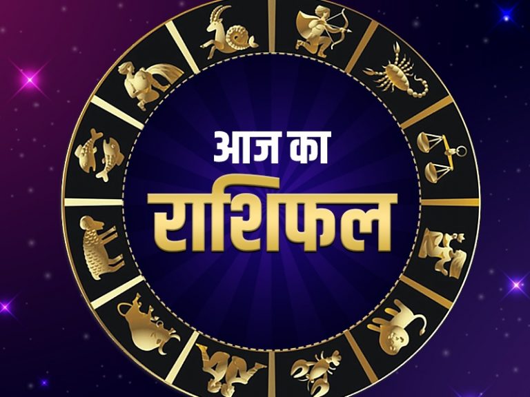 इन राशि वालों को हर काम में मिलेगी सफलता, पढ़िए अपना राशिफल