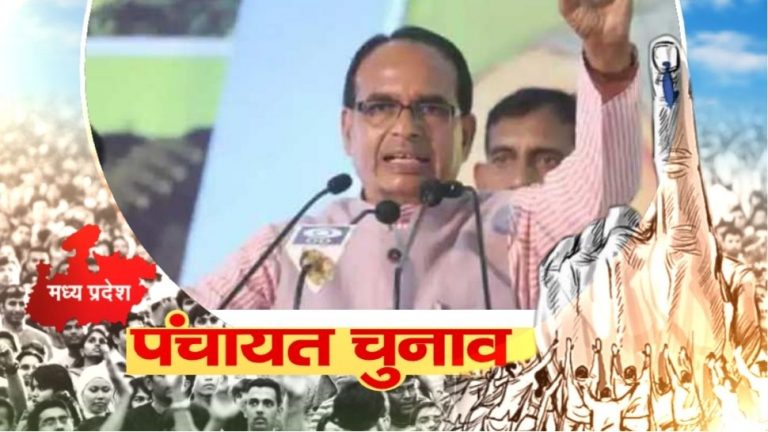 शिवराज सरकार ने पंचायत चुनाव को लेकर किया ये बड़ा फैसला
