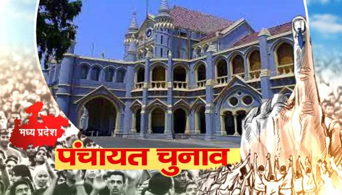 MP पंचायत चुनाव को लेकर हाई कोर्ट का ये बड़ा फैसला