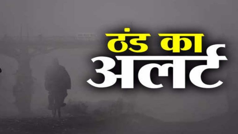 सर्दी को लेकर मौसम विभाग की चेतावनी, इस जिले में दर्ज हुआ सबसे कम तापमान