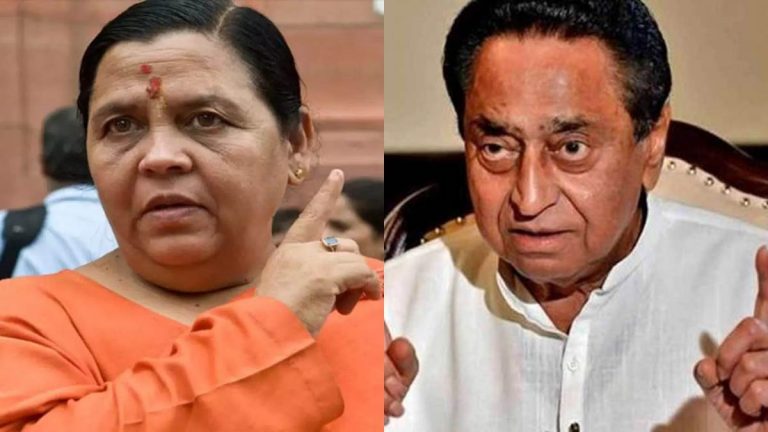 उमा ने कमलनाथ को दो-टूक संदेश देते हुए कहा- वह मेरे और शिवराज के बीच ना आएं