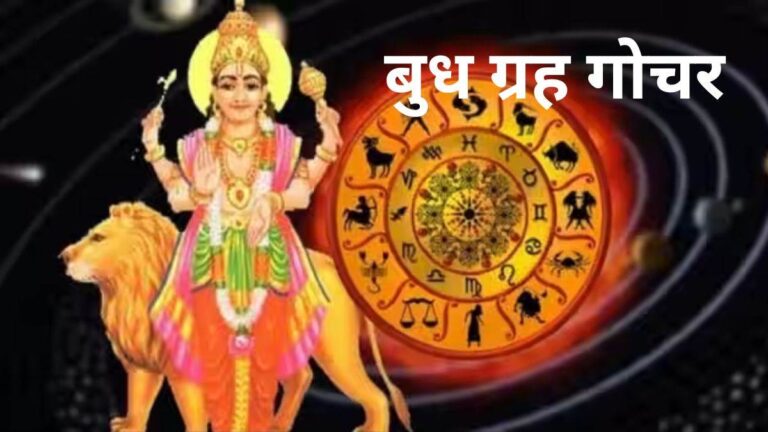 बुध आज इस राशि में होगे अस्त, इन 3 राशि वालों की बढ़ेगी मुसीबत