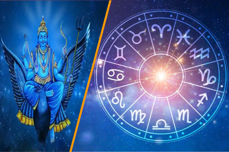 शनि देव बनाएंगे ये राजयोग, इन 3 राशियों का शुरू होगा अच्छा समय