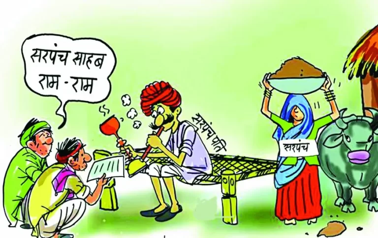 सरपंच पति का राज होगा खत्म!, सुप्रीम कोर्ट ने लिया सख्त एक्शन