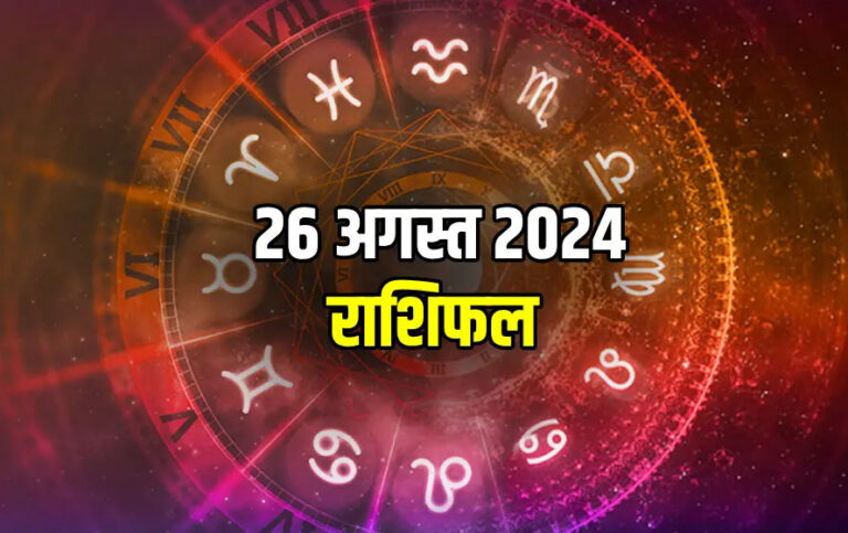 26 अगस्त 2024: जानिए आपकी राशि के लिए आज का दिन कैसा रहेगा, इन्हें मिलेगा विशेष लाभ