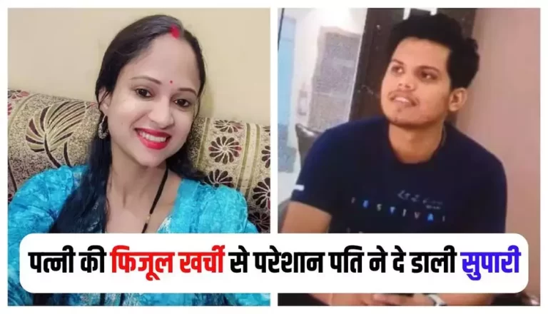 मंहगीले खर्च से परेशान पति ने पत्नी की हत्या करवा दी, पुलिस हादसे का दिया रुप