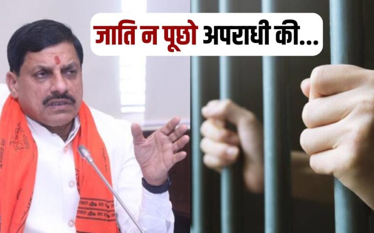 मध्य प्रदेश के थानों में अब नहीं पूछी जाएगी अपराधियों की जाति, सीएम ने की ये नई घोषणाएँ