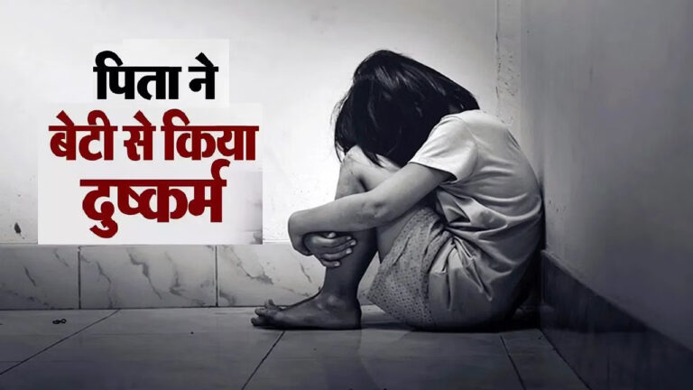 एक बार फिर मानवता शर्मसार, पिता ने नाबालिग बेटी के साथ किया दुष्कर्म
