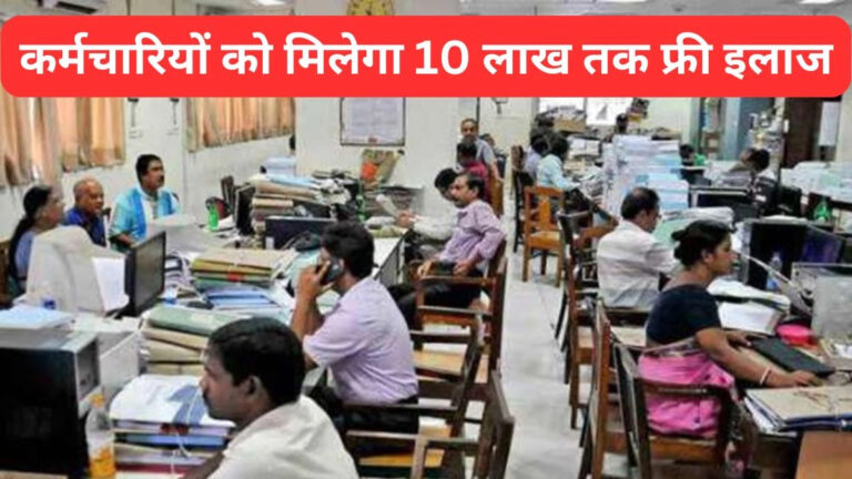 15 लाख सरकारी कर्मचारियों को मिलेगी आयुष्मान जैसी सुविधा, 10 लाख तक फ्री इलाज