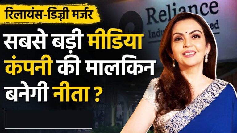 देश की सबसे बड़ी मीडिया कंपनी की चेयरपर्सन बनेगी नीता अंबानी, डिज़्नी और रिलायंस होंगे मर्ज