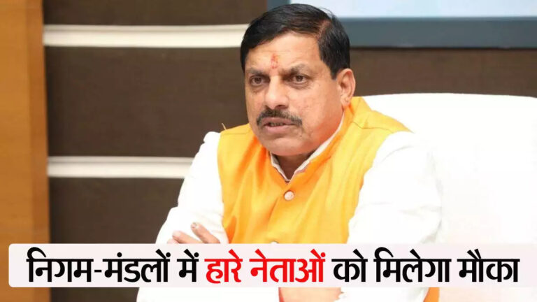 निगम मंडलों में नियुक्तियों की तैयारी: सीएम मोहन यादव ने किया गंभीर मंथन, जल्द होगी औपचारिक घोषणा