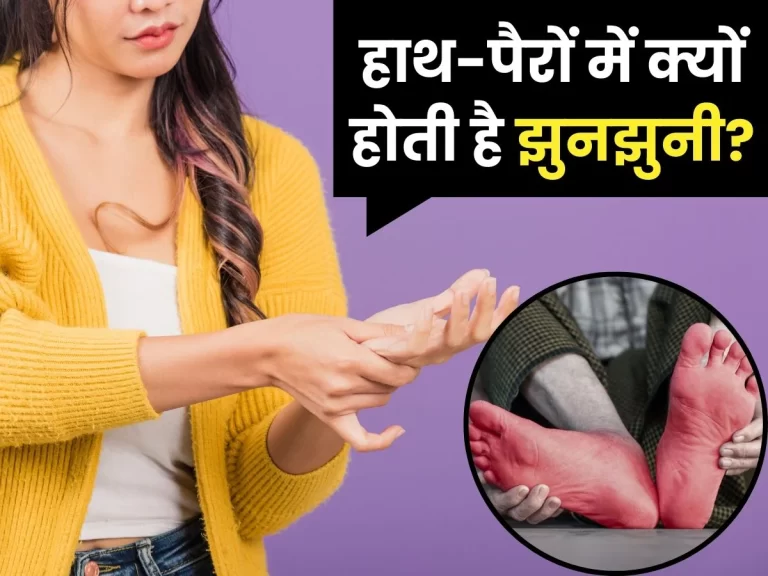 अगर आपके हाथ-पैर में झुनझुनी, पैरों में दर्द है? तो हो सकती है ये कमी