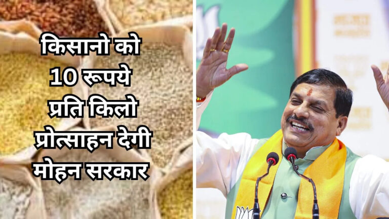 किसानों को मोहन सरकार की बड़ी सौगात, मोटे अनाज पर मिलेगी प्रोत्साहन राशि