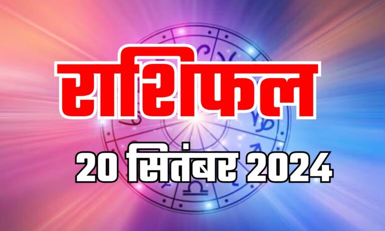20 सितंबर 2024: आपकी राशि के लिए आज का दिन कैसा रहेगा, इन्हें मिलेगा विशेष लाभ