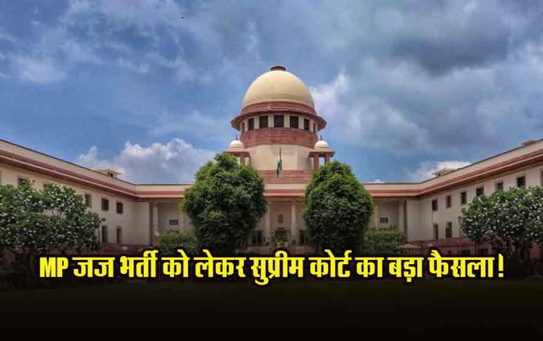 एमपी में जज बनने का सपना होगा पूरा, सुप्रीम कोर्ट ने बदला पुराना नियम