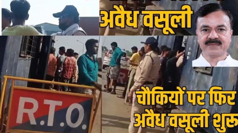 मध्य प्रदेश में फिर शुरू हुई अवैध वसूली, परिवहन मंत्री राव उदय प्रताप सिंह की भूमिका पर उठे सवाल