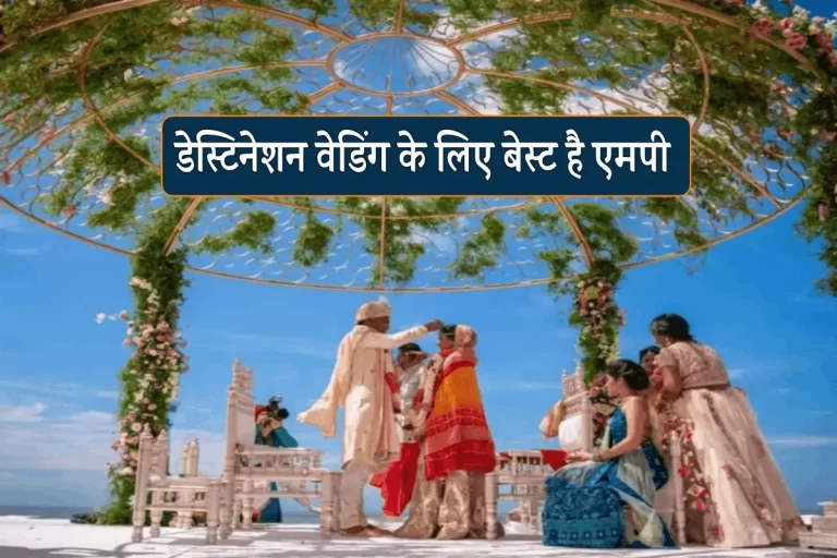 अपनी शादी को खास और यादगार बनाए, एमपी की इन लोकेशन पर करे डेस्टिनेशन वेडिंग