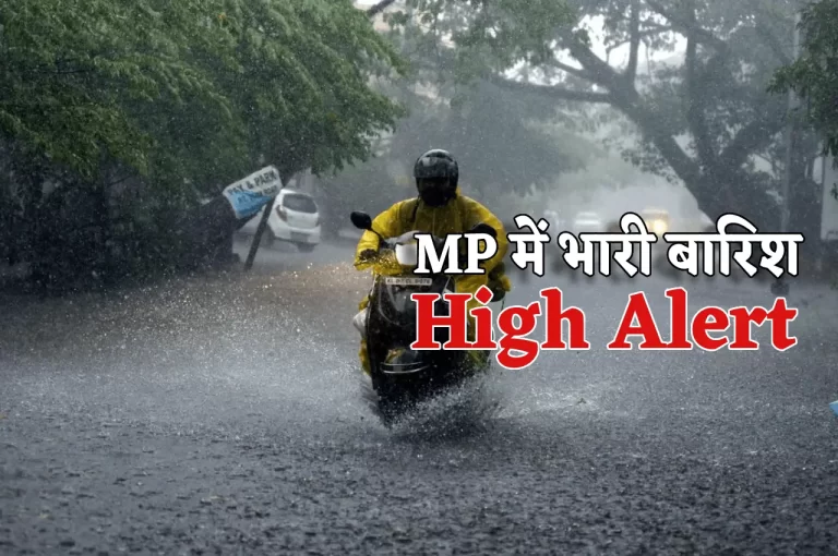 एमपी के 12 जिलों में बहुत भारी बारिश का ऑरेंज अलर्ट, बाढ़ की चेतावनी