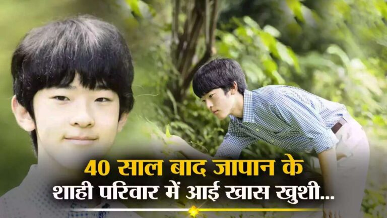 जापान के शाही परिवार में 40 साल बाद पुरुष बालिग, प्रिंस हिसाहितो ने मनाया 18वां जन्मदिन