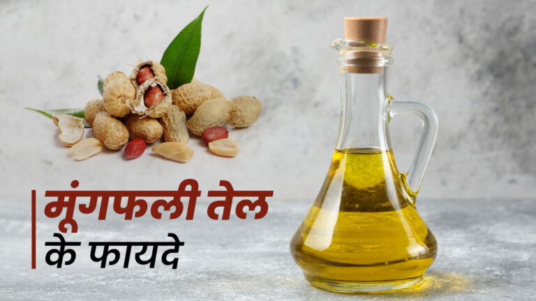 मूंगफली के तेल के अनेकों फायदे, आपका दिल हमेशा रहेगा खुश