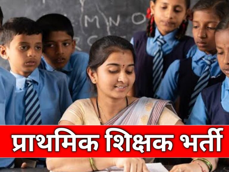 एमपी में प्राथमिक शिक्षक बनने के लिए 10 नवंबर से होंगे एग्जाम, जानें फॉर्म भरने की अंतिम तारीख