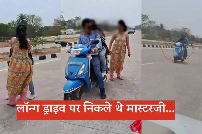महिला मित्र के साथ लॉन्ग ड्राइव पर निकले मास्टर जी, पत्नी ने बीच सड़क कर दी पिटाई