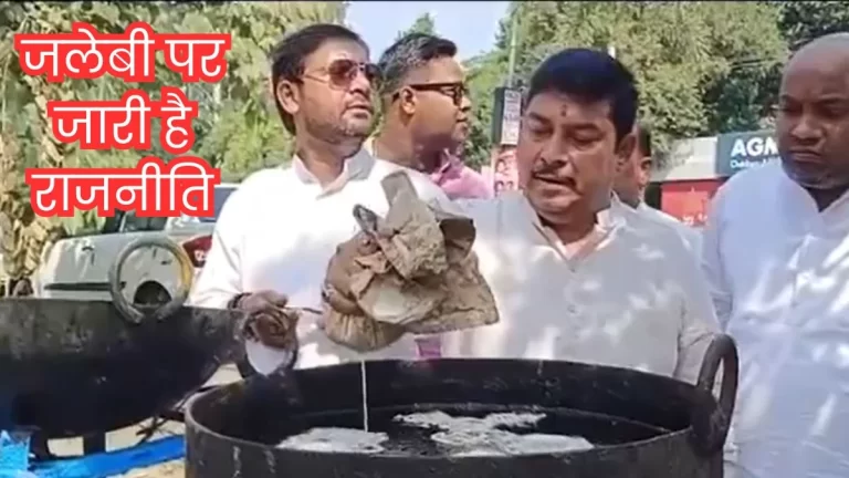 जलेबी बनाते रह गए कांग्रेसी, हरियाणा चुनाव में भाजपा ने बनाई बढ़त