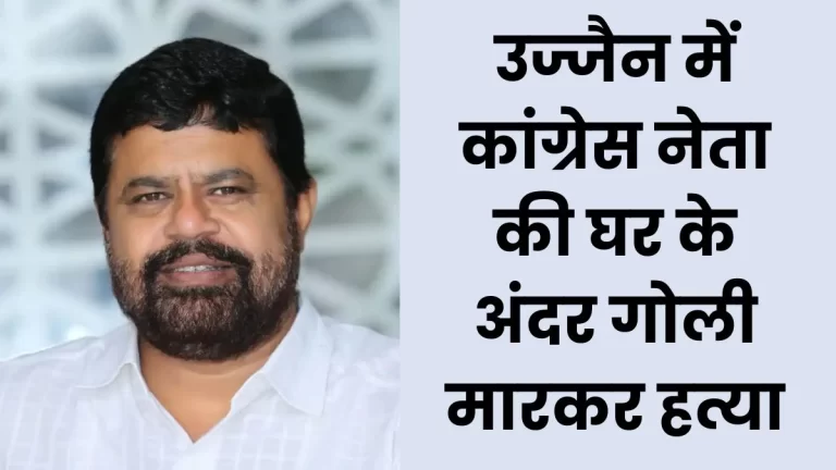 उज्जैन में पूर्व पार्षद गुड्डू कलीम की हत्या, पत्नी और बेटे पर हत्या का आरोप