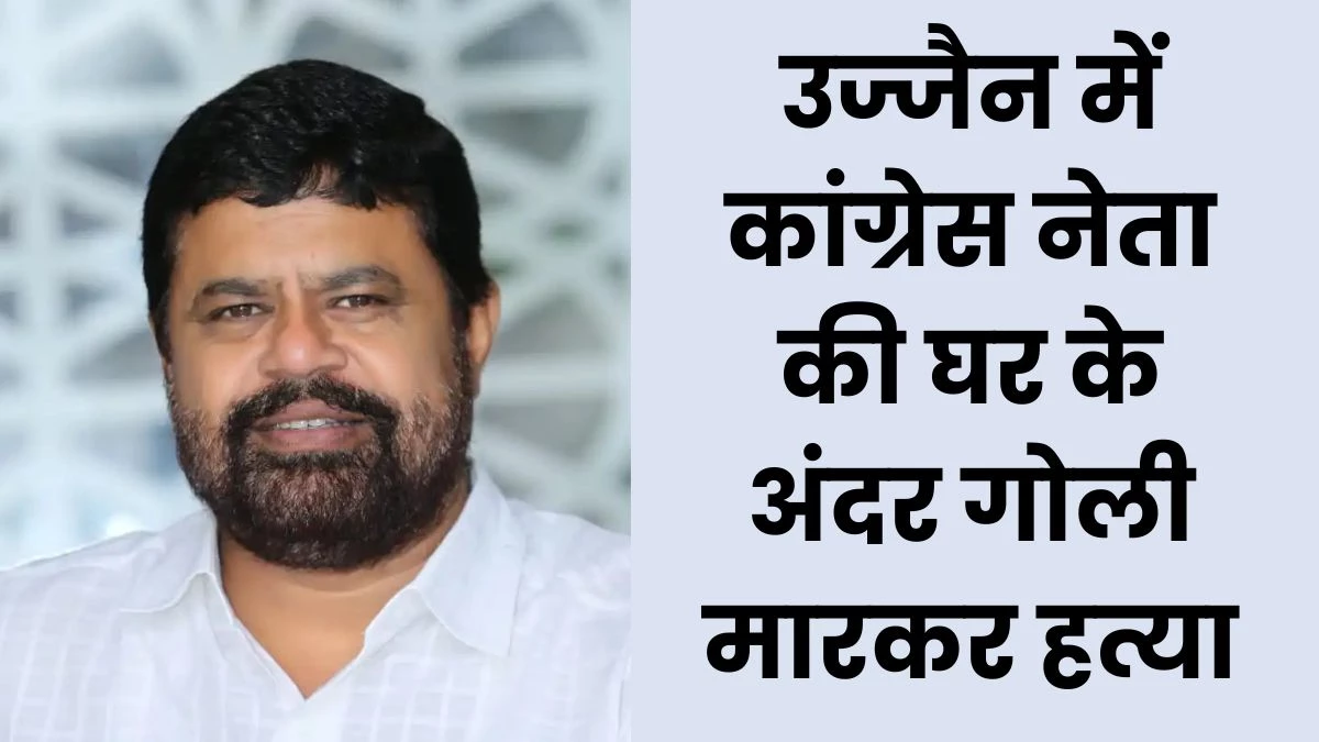 उज्जैन में पूर्व पार्षद गुड्डू कलीम की हत्या, पत्नी और बेटे पर हत्या का आरोप