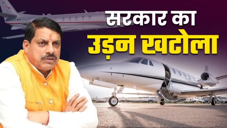 बोम्बरडियर चैलेंजर-3500 प्लेन से उड़ान भरेंगे सीएम यादव, 245 करोड़ की होगी कुल लागत