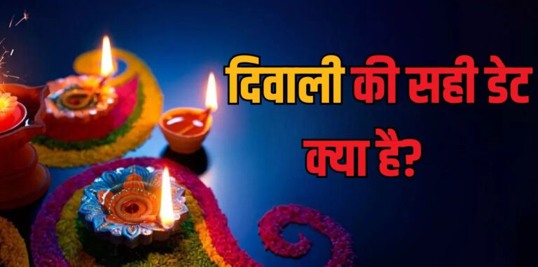 31 अक्टूबर या 1 नवंबर कब मनाई जाए दिवाली, जाने