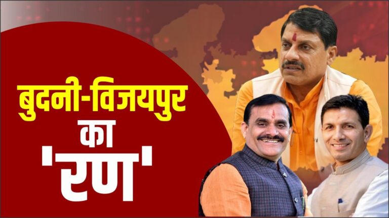 उपचुनाव की तारीख का ऐलान: बुधनी और विजयपुर सीट पर घमासान… इस दिन होगा मतदान