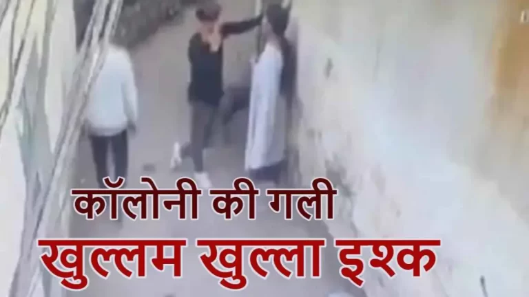 गलियों में युवक-युवती की अश्लील हरकतें, परेशान रहवासियों की पुलिस से गुहार