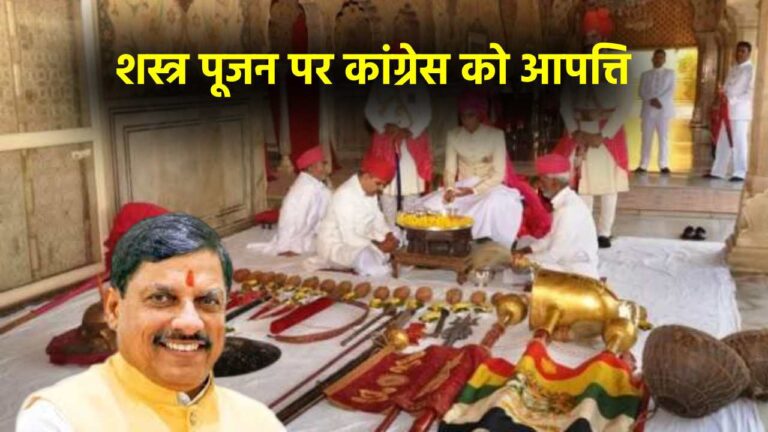 मोहन सरकार शस्त्र पूजन के साथ मनाएगी दशहरा, कांग्रेस ने जताई आपत्ति