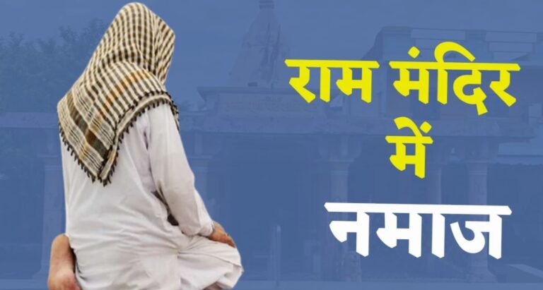 तीन मुस्लिमों ने राम मंदिर परिसर में जबरन पढ़ी नमाज, मामला हुआ दर्ज