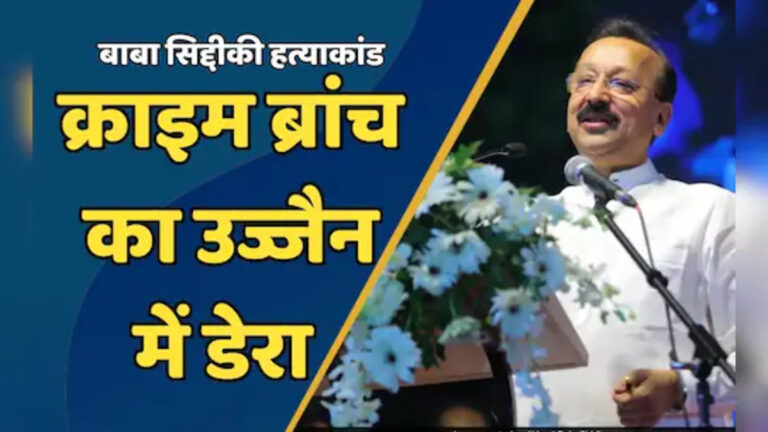 मध्य प्रदेश में बाबा सिद्दीकी के फरार हत्यारे की तलाश, उज्जैन और ओंकारेश्वर पर इंटेलिजेंस की पैनी नजर
